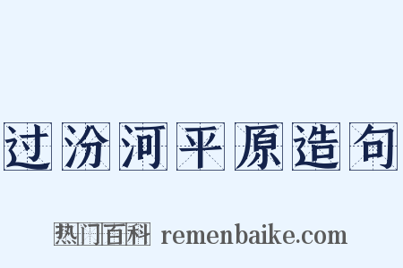 过汾河平原造句是什么意思的图片